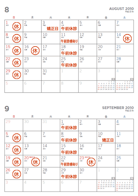 8月、9月の休診日