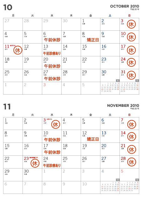 10月、11月の休診日