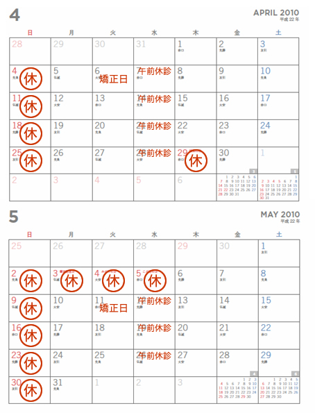 4月、5月の休診日