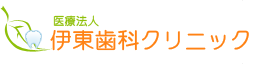 伊東歯科クリニック