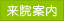 来院案内